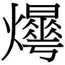 曄五行|「曄康熙字典笔画」曄字五行属什么,曄字起名的寓意含义